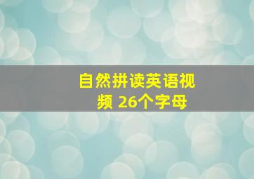 自然拼读英语视频 26个字母